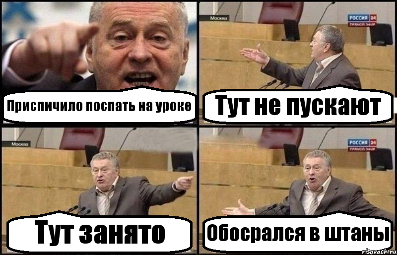 Приспичило поспать на уроке Тут не пускают Тут занято Обосрался в штаны, Комикс Жириновский