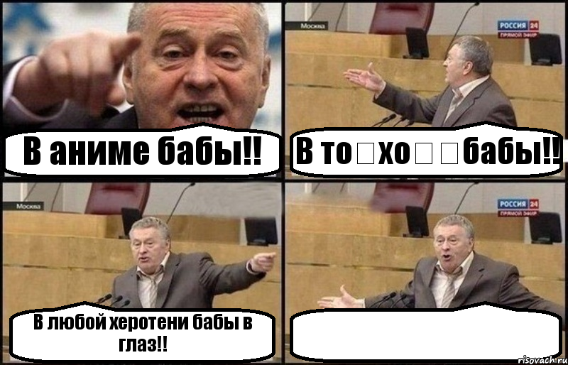 В аниме бабы!! В тоーхоー　бабы!! В любой херотени бабы в глаз!! , Комикс Жириновский