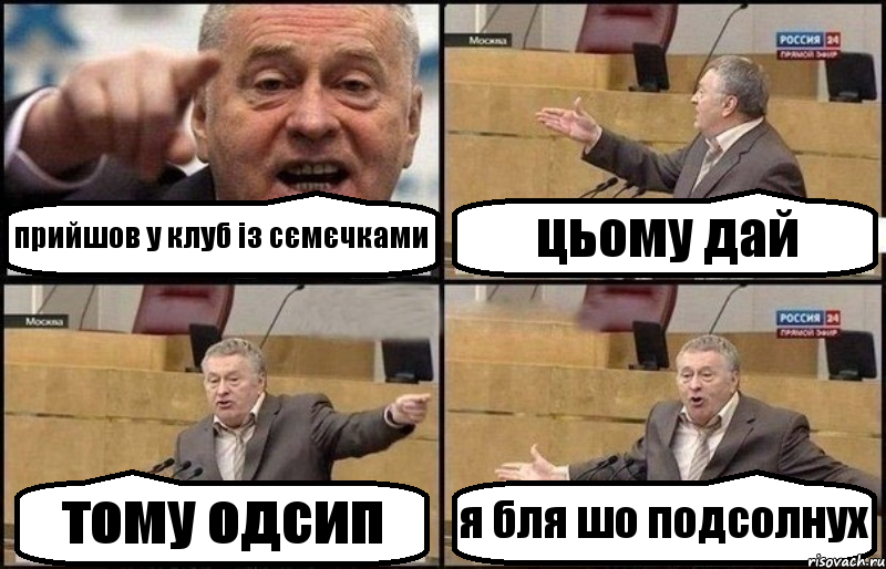 прийшов у клуб із сємєчками цьому дай тому одсип я бля шо подсолнух