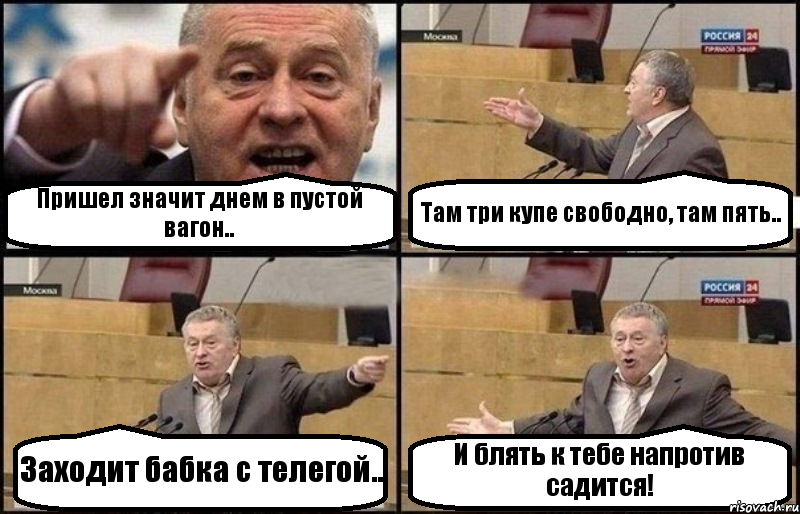 Пришел значит днем в пустой вагон.. Там три купе свободно, там пять.. Заходит бабка с телегой.. И блять к тебе напротив садится!