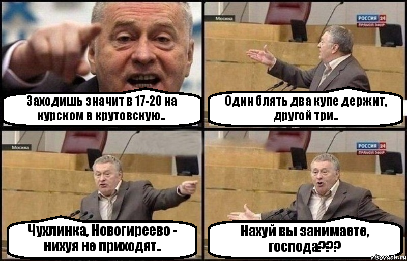 Заходишь значит в 17-20 на курском в крутовскую.. Один блять два купе держит, другой три.. Чухлинка, Новогиреево - нихуя не приходят.. Нахуй вы занимаете, господа???