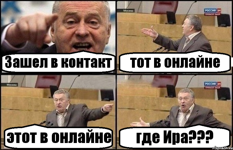 Зашел в контакт тот в онлайне этот в онлайне где Ира???, Комикс Жириновский