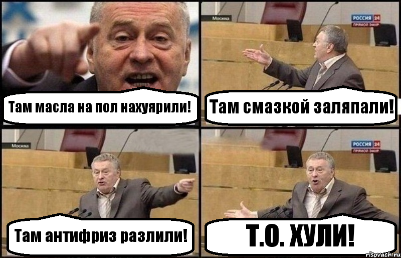 Там масла на пол нахуярили! Там смазкой заляпали! Там антифриз разлили! Т.О. ХУЛИ!, Комикс Жириновский