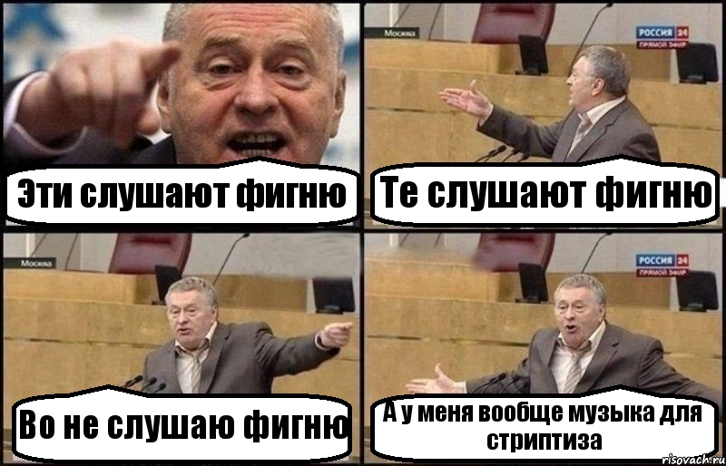 Эти слушают фигню Те слушают фигню Во не слушаю фигню А у меня вообще музыка для стриптиза, Комикс Жириновский