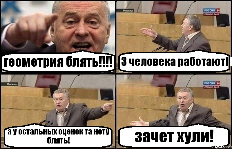 геометрия блять!!!! 3 человека работают! а у остальных оценок та нету блять! зачет хули!, Комикс Жириновский