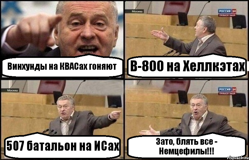 Винхунды на КВАСах гоняют В-800 на Хеллкэтах 507 батальон на ИСах Зато, блять все - Немцефилы!!!, Комикс Жириновский