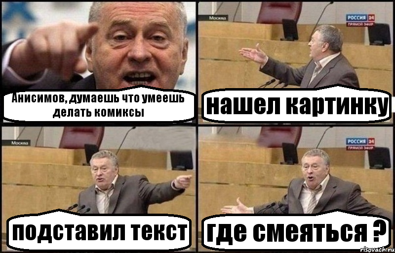 Анисимов, думаешь что умеешь делать комиксы нашел картинку подставил текст где смеяться ?, Комикс Жириновский