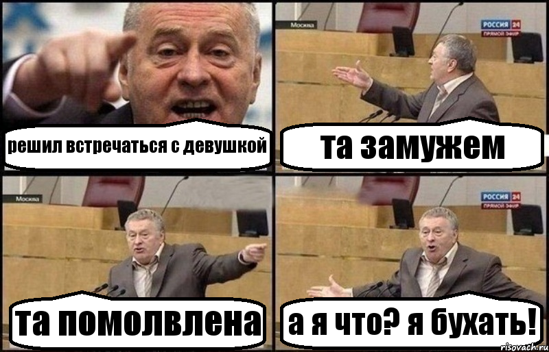 решил встречаться с девушкой та замужем та помолвлена а я что? я бухать!, Комикс Жириновский