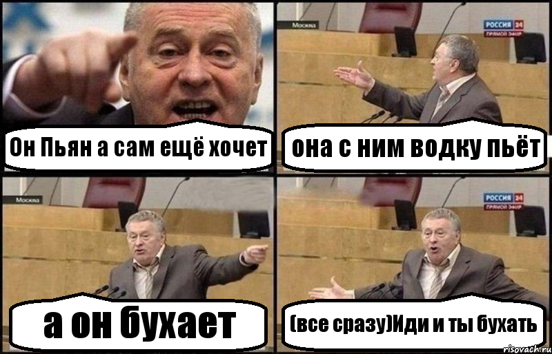 Он Пьян а сам ещё хочет она с ним водку пьёт а он бухает (все сразу)Иди и ты бухать, Комикс Жириновский