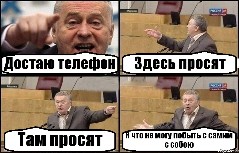 Достаю телефон Здесь просят Там просят Я что не могу побыть с самим с собою, Комикс Жириновский