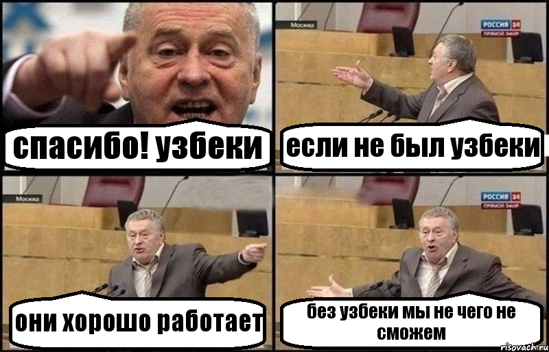 спасибо! узбеки если не был узбеки они хорошо работает без узбеки мы не чего не сможем, Комикс Жириновский