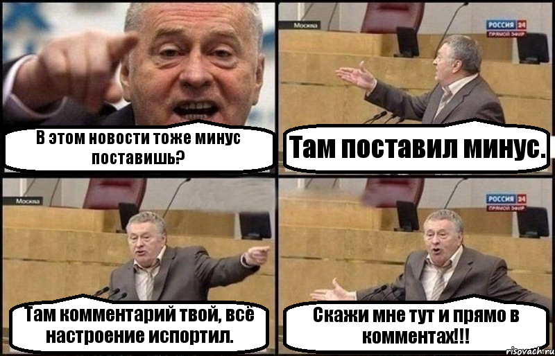 В этом новости тоже минус поставишь? Там поставил минус. Там комментарий твой, всё настроение испортил. Скажи мне тут и прямо в комментах!!!, Комикс Жириновский