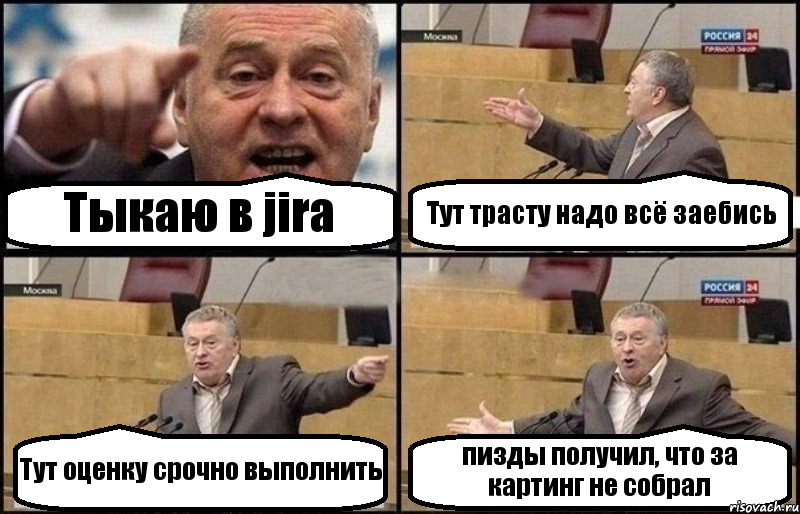 Тыкаю в jira Тут трасту надо всё заебись Тут оценку срочно выполнить пизды получил, что за картинг не собрал, Комикс Жириновский