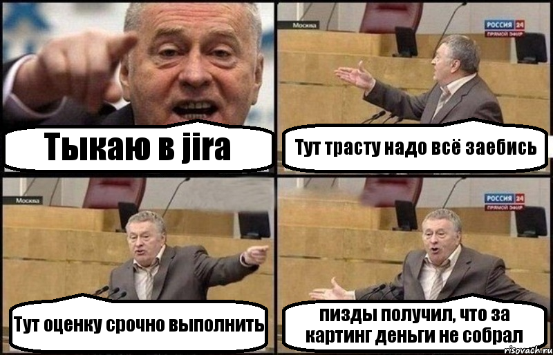 Тыкаю в jira Тут трасту надо всё заебись Тут оценку срочно выполнить пизды получил, что за картинг деньги не собрал, Комикс Жириновский