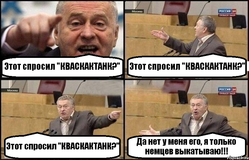 Этот спросил "КВАСКАКТАНК?" Этот спросил "КВАСКАКТАНК?" Этот спросил "КВАСКАКТАНК?" Да нет у меня его, я только немцев выкатываю!!!, Комикс Жириновский