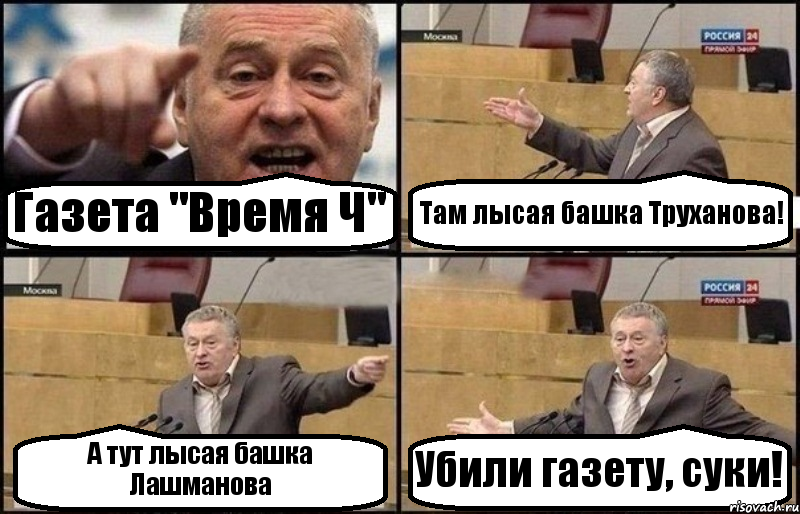 Газета "Время Ч" Там лысая башка Труханова! А тут лысая башка Лашманова Убили газету, суки!, Комикс Жириновский