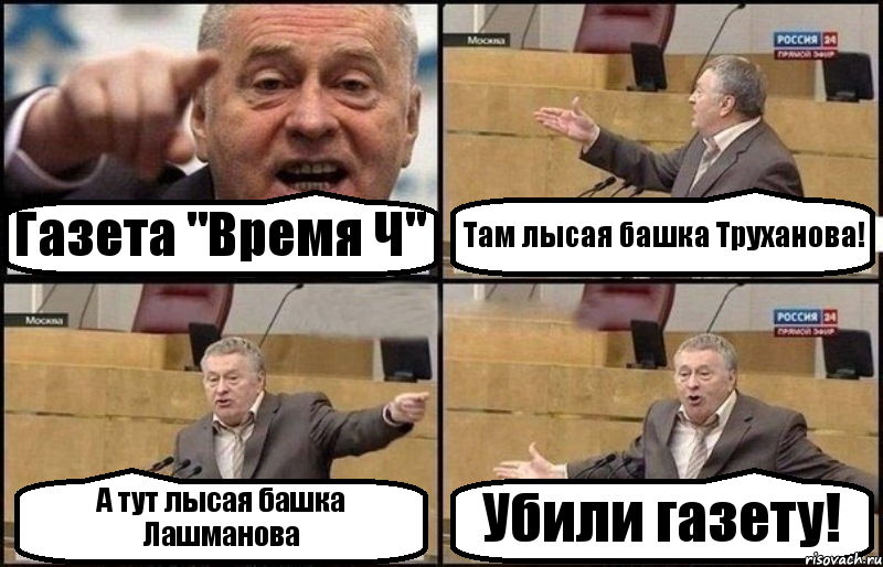 Газета "Время Ч" Там лысая башка Труханова! А тут лысая башка Лашманова Убили газету!, Комикс Жириновский