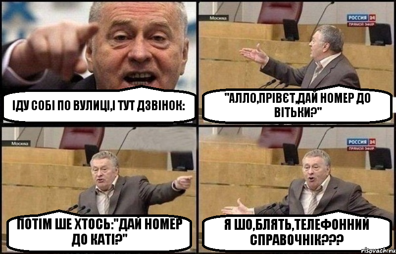 ІДУ СОБІ ПО ВУЛИЦІ,І ТУТ ДЗВІНОК: "АЛЛО,ПРІВЄТ,ДАЙ НОМЕР ДО ВІТЬКИ?" ПОТІМ ШЕ ХТОСЬ:"ДАЙ НОМЕР ДО КАТІ?" Я ШО,БЛЯТЬ,ТЕЛЕФОННИЙ СПРАВОЧНІК???, Комикс Жириновский