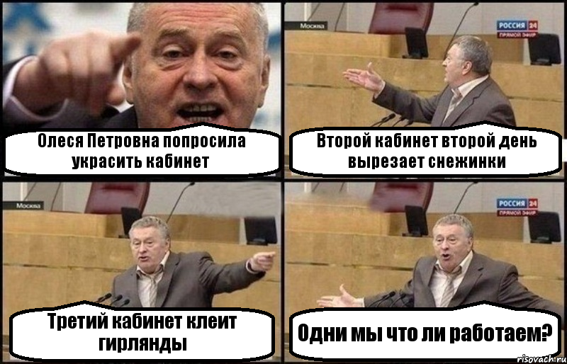 Олеся Петровна попросила украсить кабинет Второй кабинет второй день вырезает снежинки Третий кабинет клеит гирлянды Одни мы что ли работаем?, Комикс Жириновский