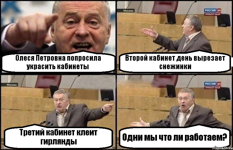 Олеся Петровна попросила украсить кабинеты Второй кабинет день вырезает снежинки Третий кабинет клеит гирлянды Одни мы что ли работаем?, Комикс Жириновский