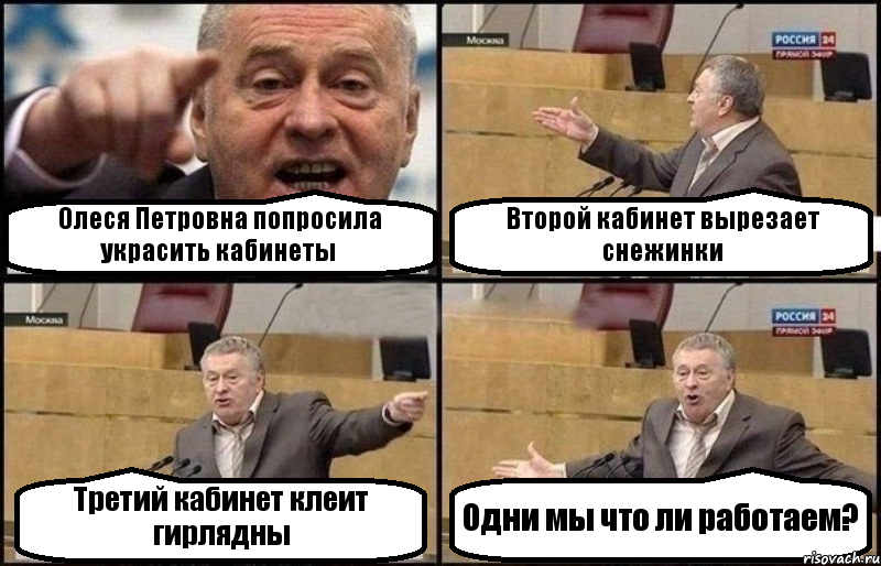 Олеся Петровна попросила украсить кабинеты Второй кабинет вырезает снежинки Третий кабинет клеит гирлядны Одни мы что ли работаем?, Комикс Жириновский