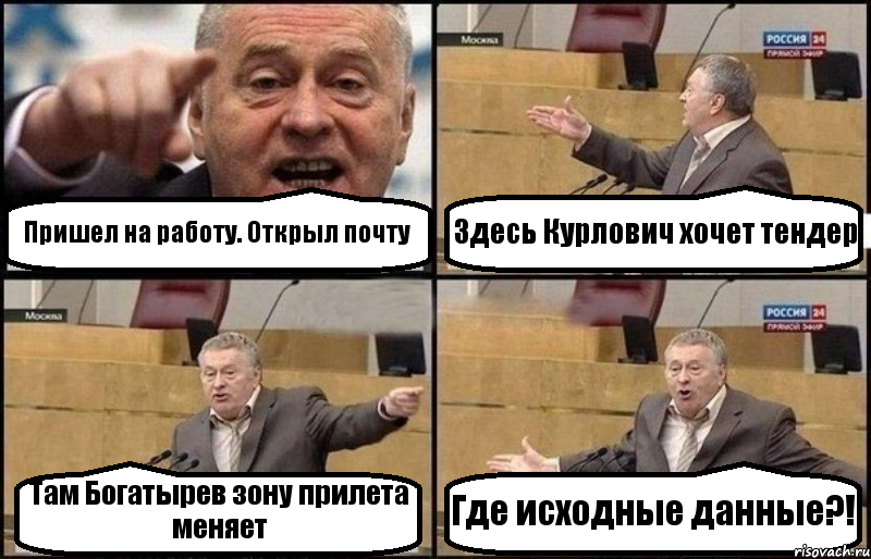 Пришел на работу. Открыл почту Здесь Курлович хочет тендер Там Богатырев зону прилета меняет Где исходные данные?!, Комикс Жириновский