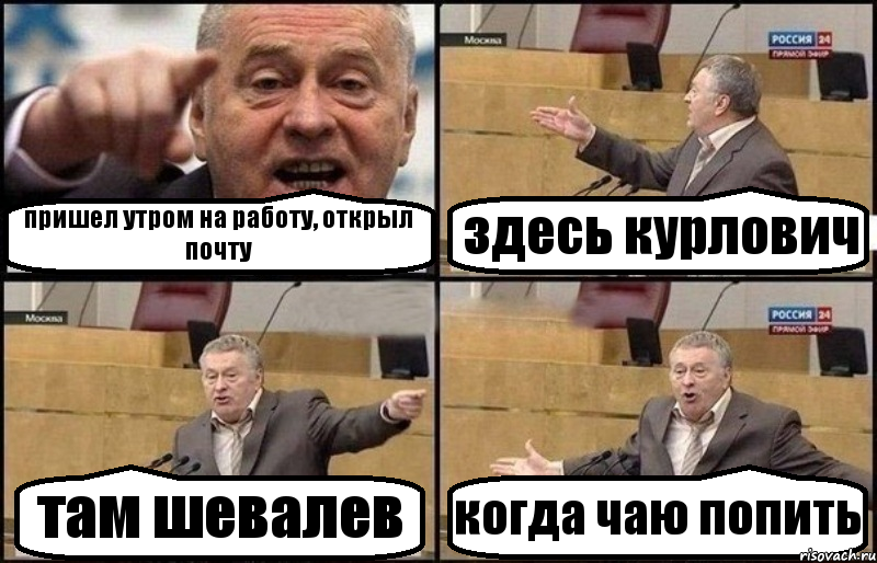 пришел утром на работу, открыл почту здесь курлович там шевалев когда чаю попить, Комикс Жириновский