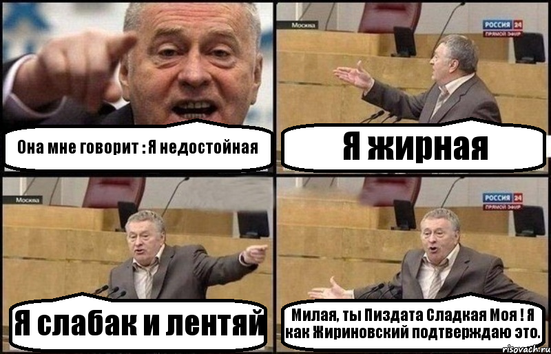 Она мне говорит : Я недостойная Я жирная Я слабак и лентяй Милая, ты Пиздата Сладкая Моя ! Я как Жириновский подтверждаю это., Комикс Жириновский