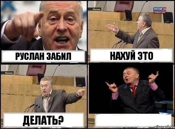 РУслан ЗАбил Нахуй это делать? , Комикс Жириновский клоуничает