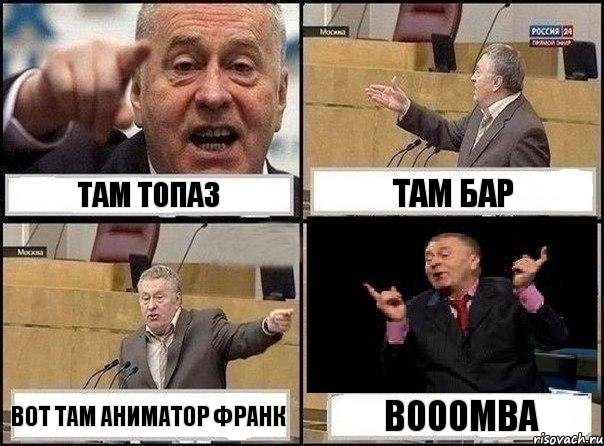 там топаз там бар вот там аниматор франк BOOOMBA, Комикс Жириновский клоуничает