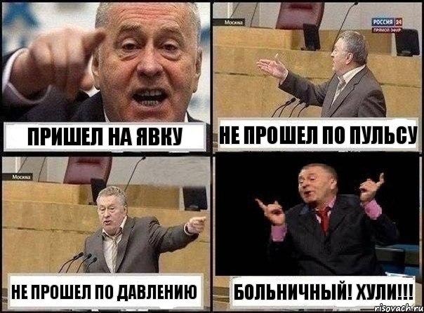 Пришел на явку Не прошел по пульсу Не прошел по давлению Больничный! Хули!!!, Комикс Жириновский клоуничает