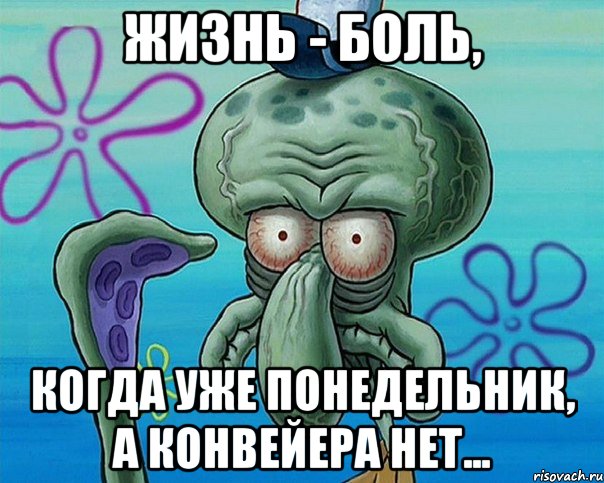 жизнь - боль, когда уже понедельник, а конвейера нет..., Комикс   Сквидвард с выпученными глазами (жизнь-боль)