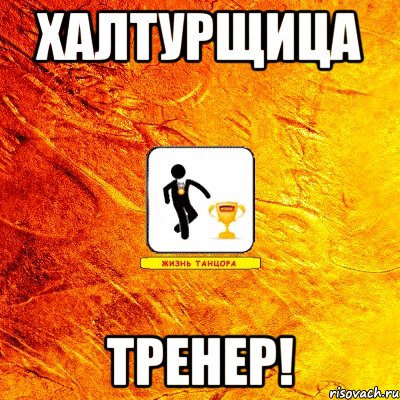 халтурщица тренер!