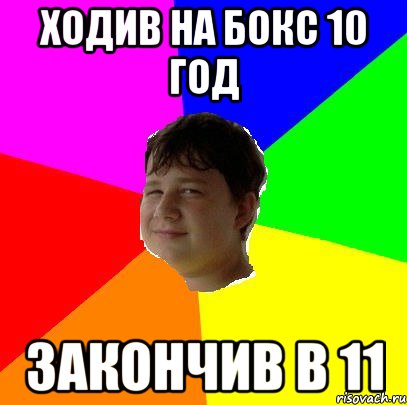 ХОДИВ НА БОКС 10 ГОД ЗАКОНЧИВ В 11
