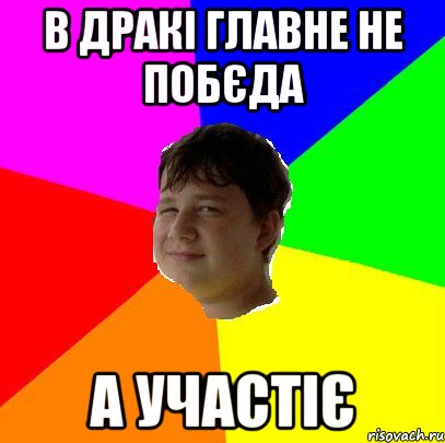 В ДРАКІ ГЛАВНЕ НЕ ПОБЄДА А УЧАСТІЄ