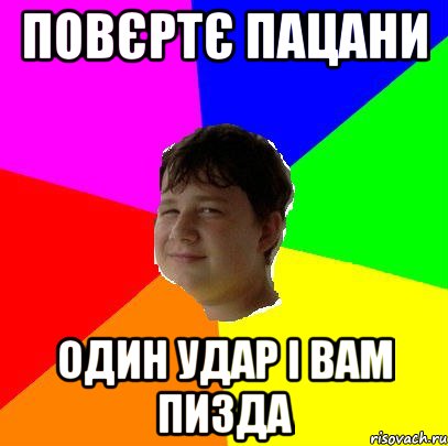 ПОВЄРТЄ ПАЦАНИ ОДИН УДАР І ВАМ ПИЗДА