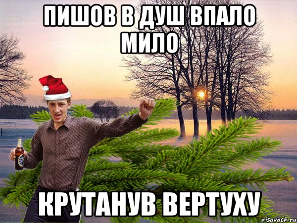 пишов в душ впало мило крутанув вертуху