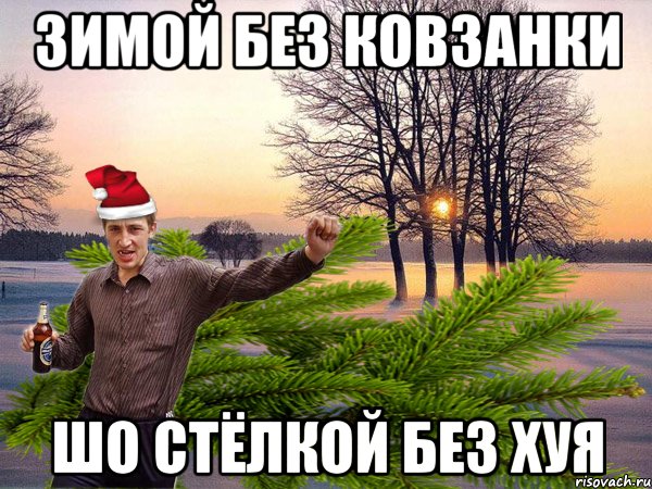 Зимой без ковзанки шо стёлкой без хуя