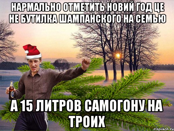нармально отметить новий год це не бутилка шампанского на семью а 15 литров самогону на троих, Мем Зимний Паца