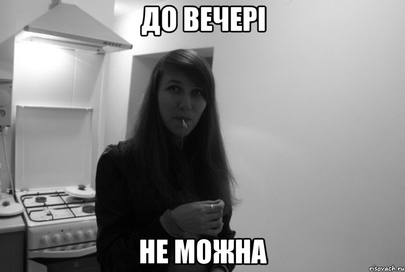 до вечері не можна
