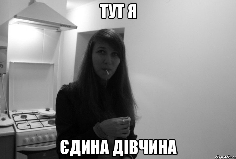 тут я єдина дівчина