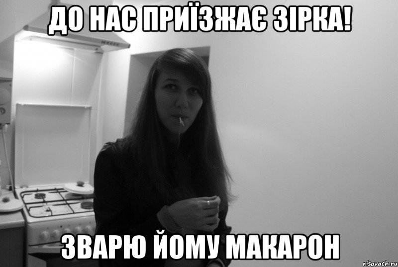 до нас приїзжає зірка! зварю йому макарон