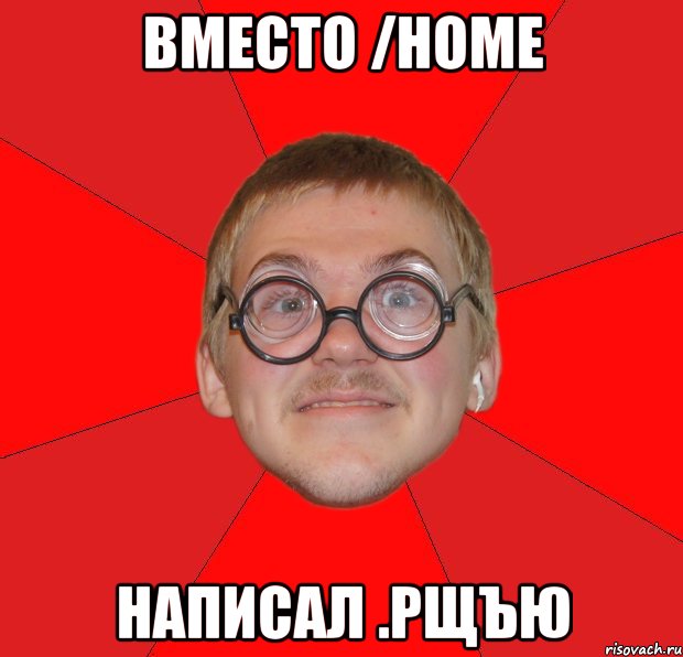 вместо /home написал .рщъю, Мем Злой Типичный Ботан