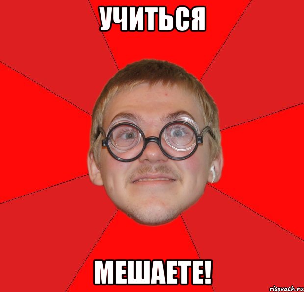 учиться мешаете!, Мем Злой Типичный Ботан