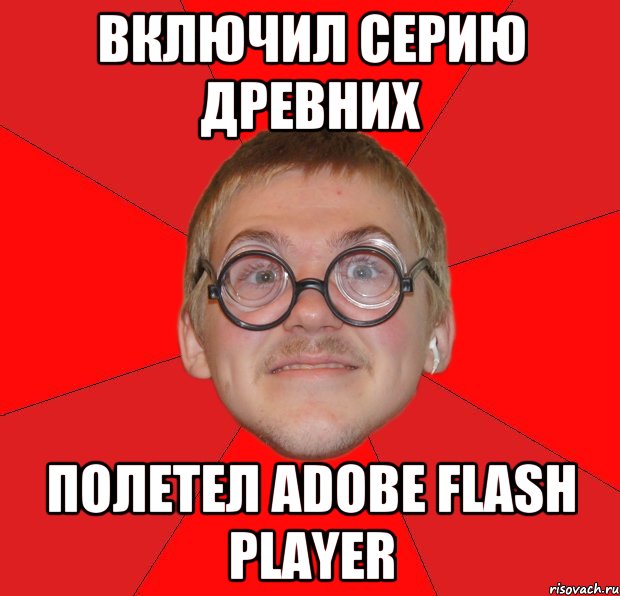 включил серию древних полетел adobe flash player, Мем Злой Типичный Ботан