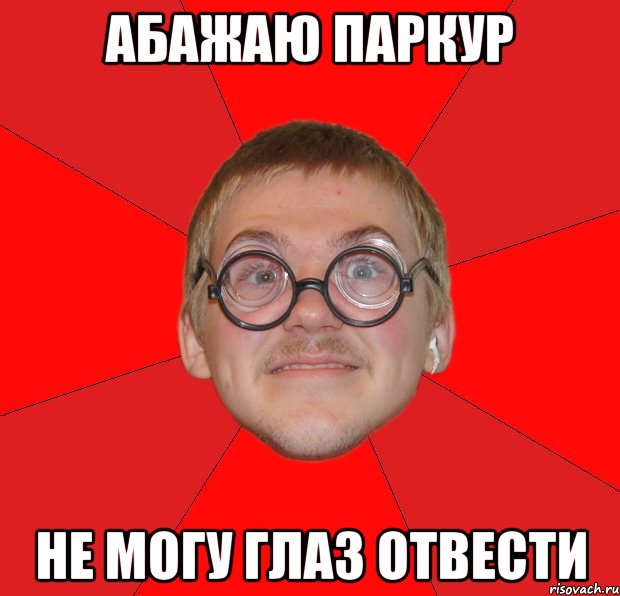 абажаю паркур не могу глаз отвести, Мем Злой Типичный Ботан