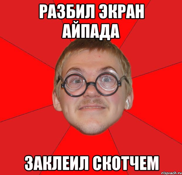 разбил экран айпада заклеил скотчем, Мем Злой Типичный Ботан