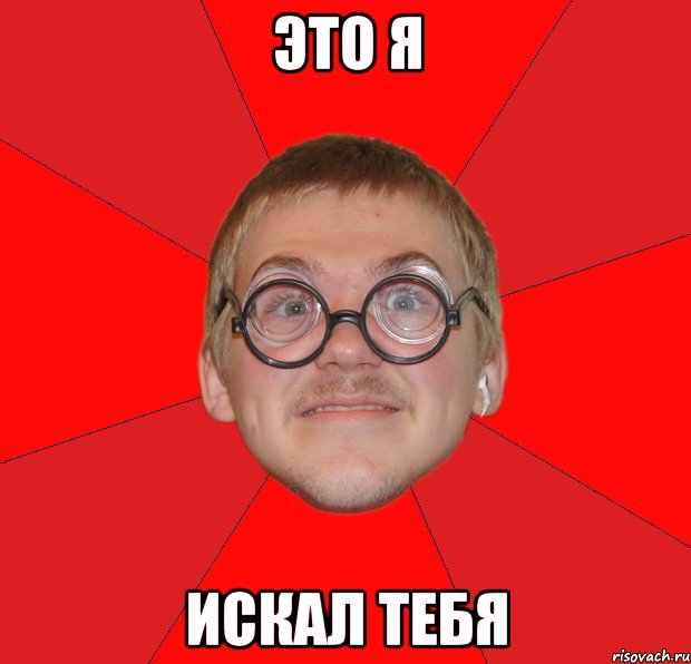 это я искал тебя, Мем Злой Типичный Ботан