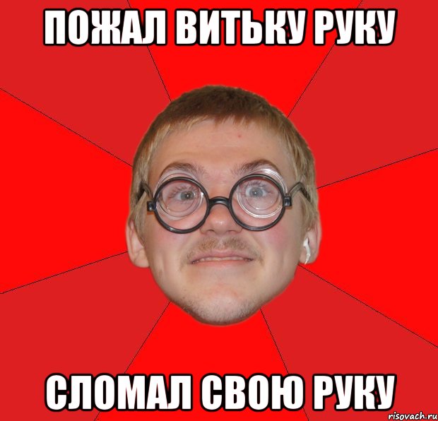 пожал витьку руку сломал свою руку, Мем Злой Типичный Ботан