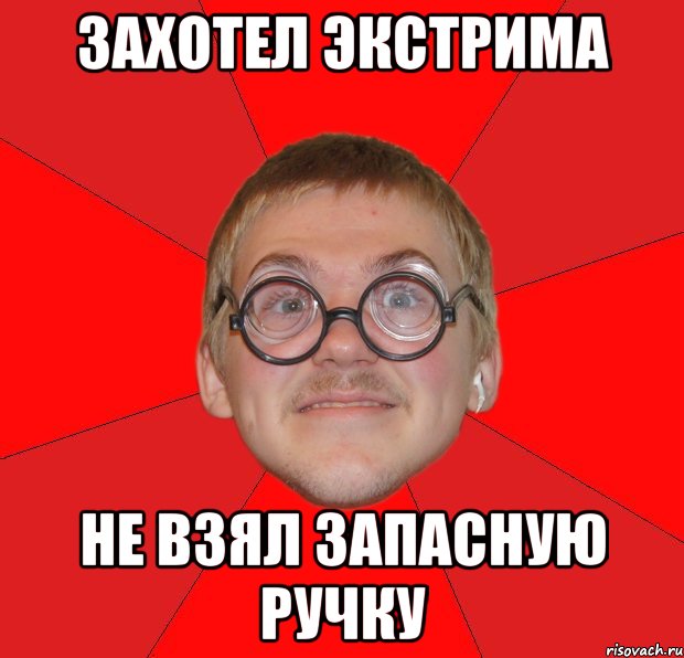 захотел экстрима не взял запасную ручку, Мем Злой Типичный Ботан